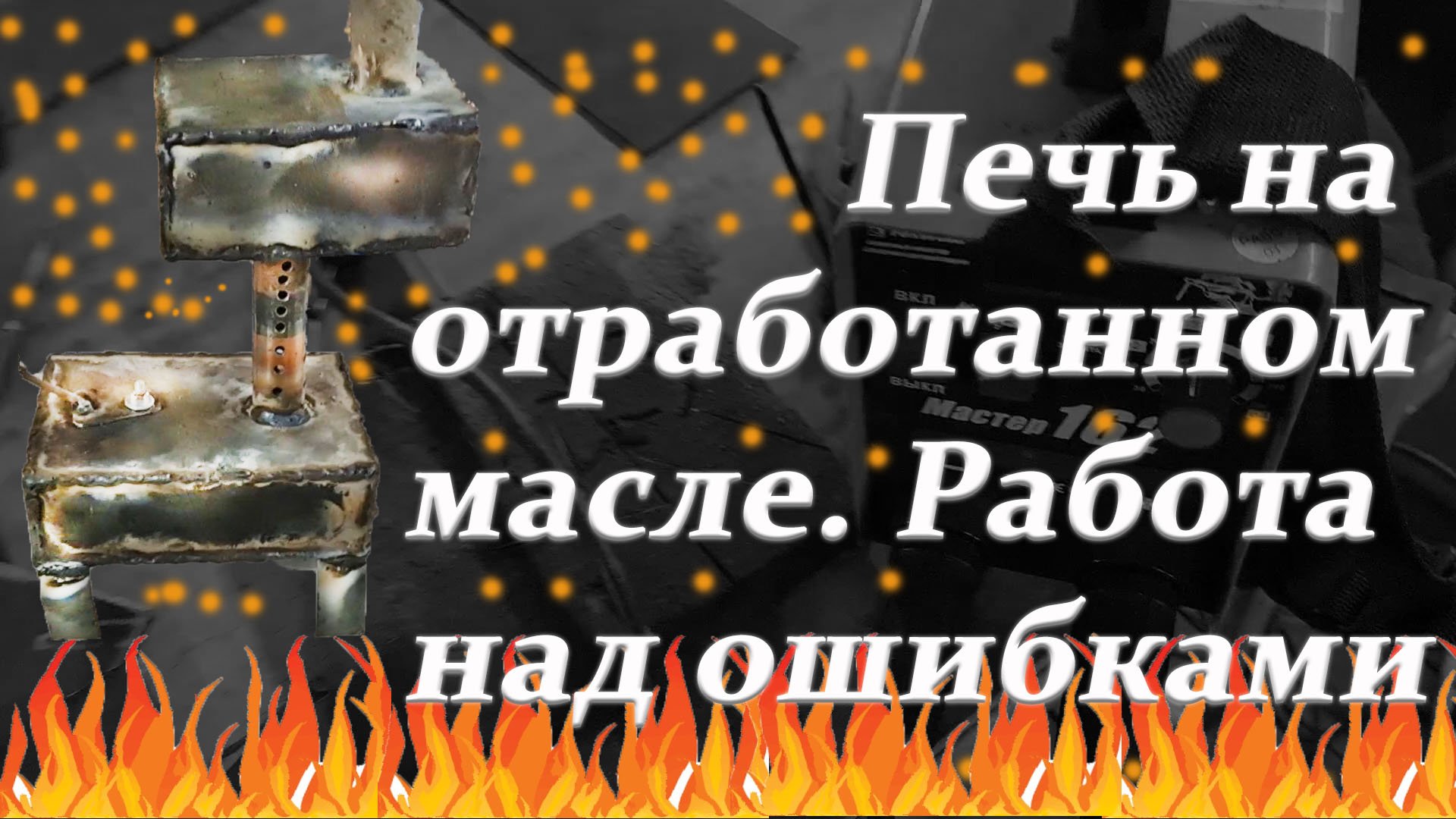 Печка на отработанном масле своими руками смотреть онлайн