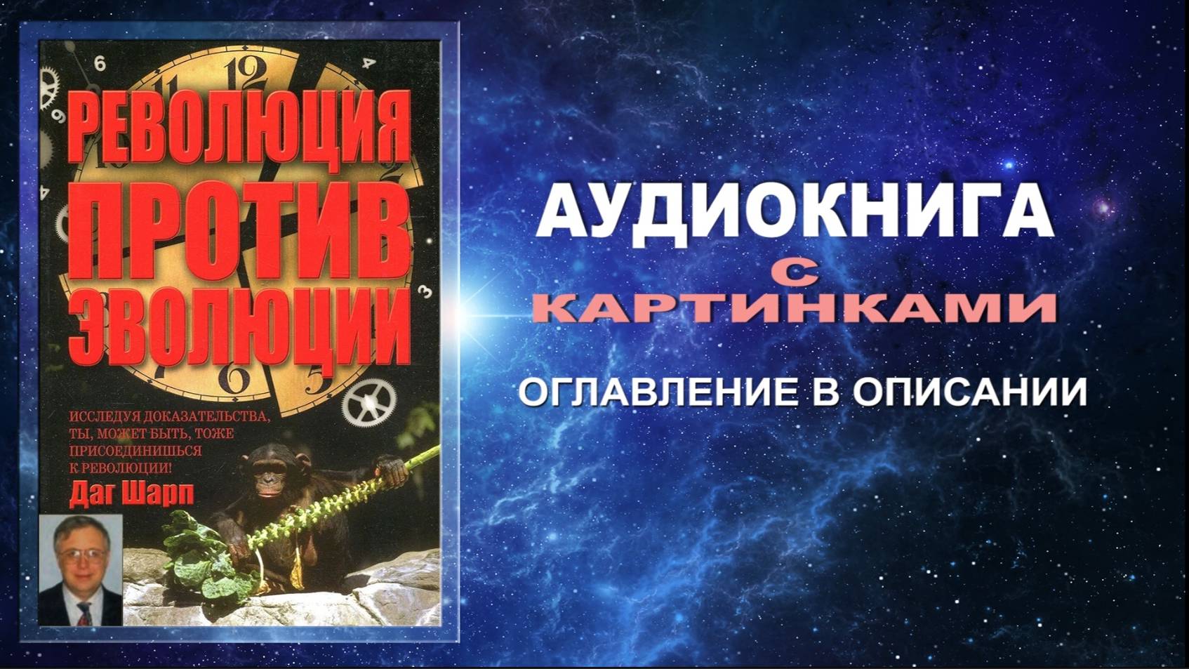 Революция против эволюции - Даг Шарп. Часть 1. (Аудиокнига с картинками)