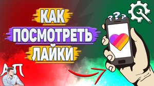 Как посмотреть лайки в Лайке?