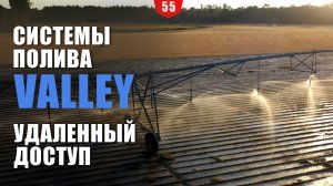 Системы полива Valley: удаленный доступ