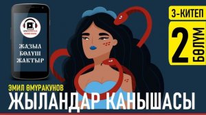 ЭМИЛ ӨМҮРАКУНОВ I ЖЫЛАНДАР КАНЫШАСЫ I 3-КИТЕП I ҮЧ ЧҮКӨНҮН ХАНЫ I АУДИО КИТЕП I