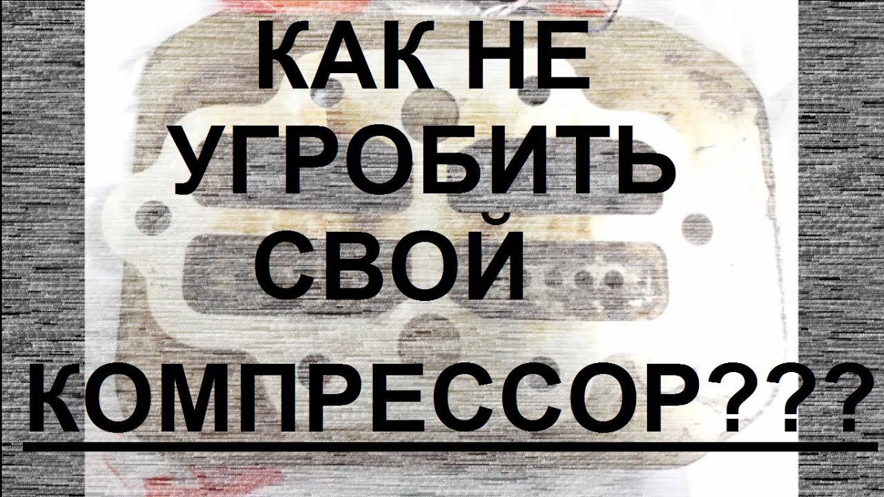 Как не угробить свой компрессор!?!? или наглядный пример неправильной эксплуатации компрессора смотреть онлайн