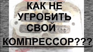 Как не угробить свой компрессор!?!? или наглядный пример неправильной эксплуатации компрессора