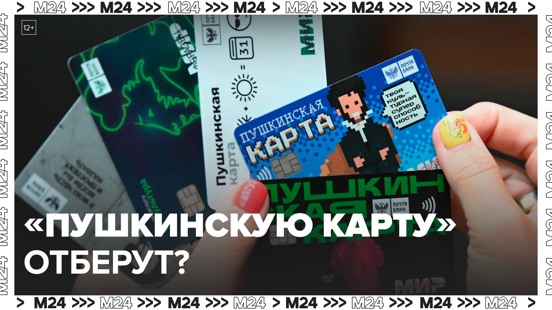 В Минкультуры объяснили, почему школьники и студенты могут лишиться "Пушкинской карты" - Москва 24