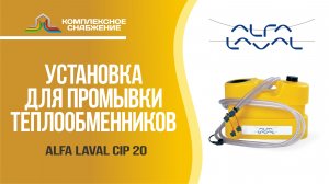 Установка для промывки теплообменников Alfa Laval CIP 20.