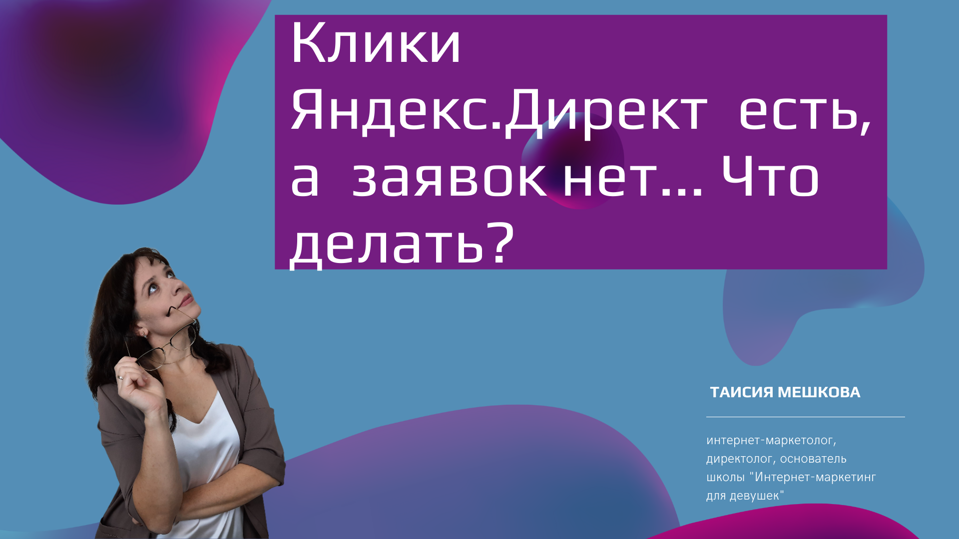 Клики Яндекс.Директ  есть, а  заявок нет... Что делать?