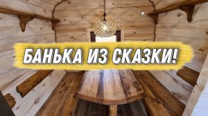 Баня Комбо 5000 Люкс ! Леший стайл, тунговое масло, Ио стоун, нефрит, лиственница, второе дыхание...