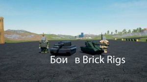 БОИ В BRICK RIGS