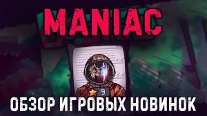 Maniac✮ОБЗОР ИГРОВЫХ НОВИНОК✮#playmaniac