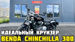Обзор мотоцикла BENDA CHINCHILLA 300: все, что вам нужно знать