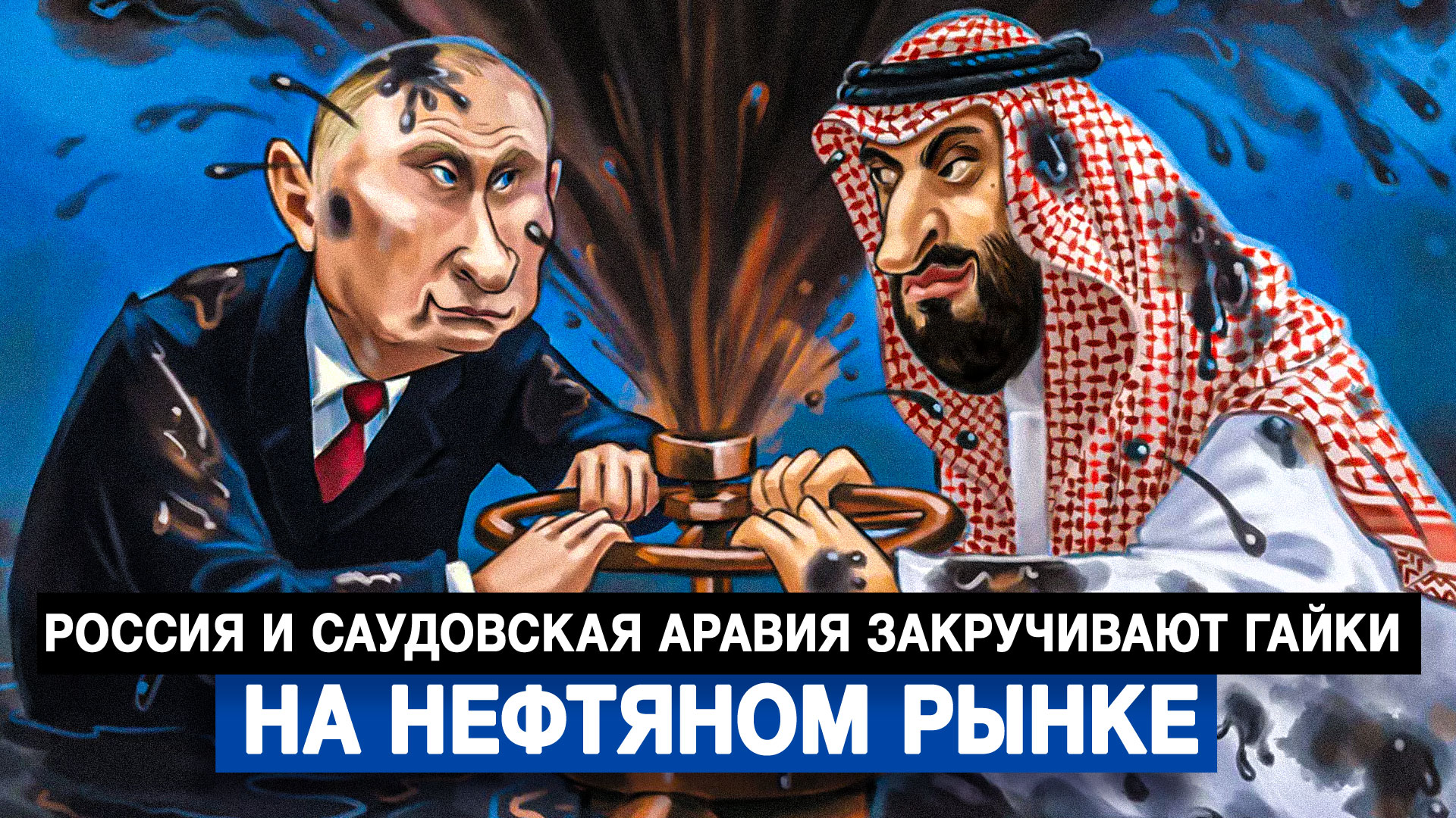 Россия и Саудовская Аравия закручивают гайки на нефтяном рынке
