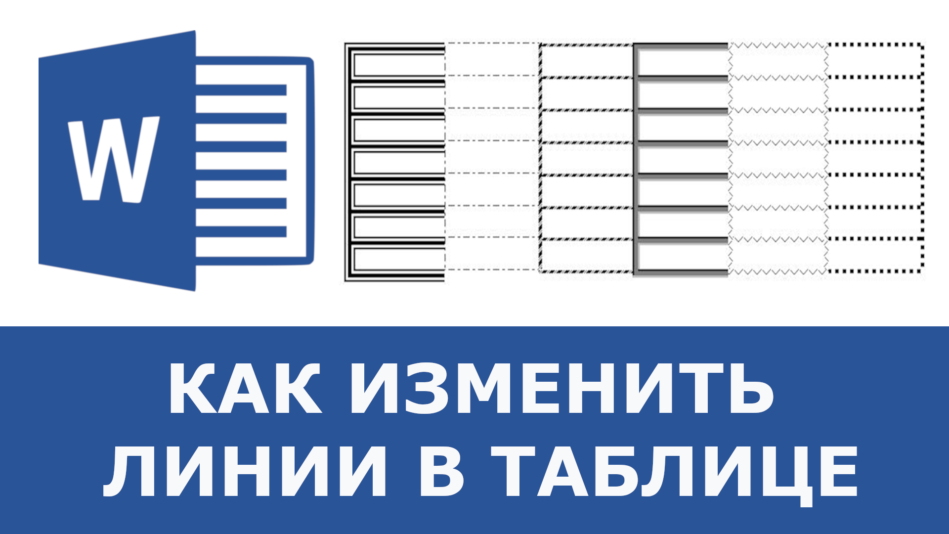 Как изменить линии. Таблица в линию. Как изменить Тип линий в таблице ворд. Как поменять линии в таблице. Как изменить Тип линий у таблицы.