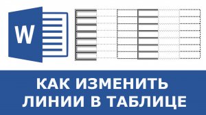 Как изменить линии в таблице