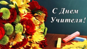 С Днем учителя! Видеопоздравление.