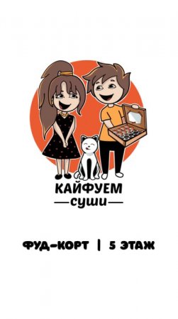 «Кайфуем Суши» разнообразие вкусов в одном месте. Ешьте и кайфуйте #цум #фудкорт #еда