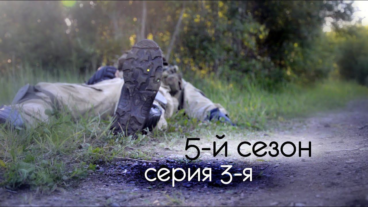 [СТАЛКЕРСТРАЙК] 5 сезон 3 серия