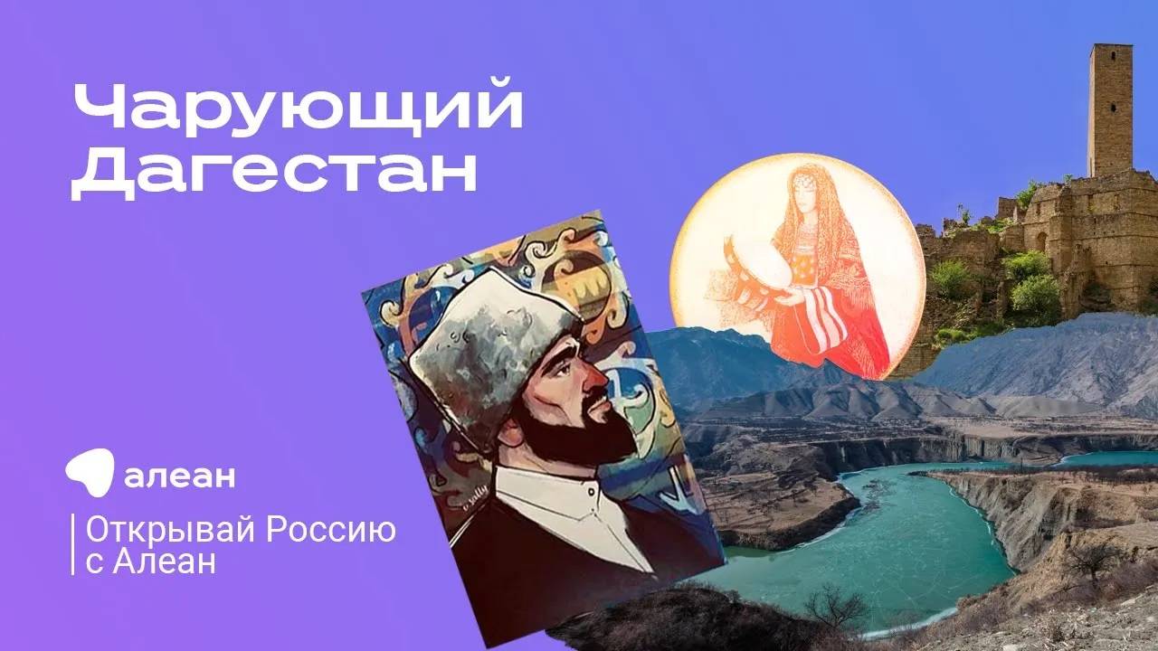 Чарующий Дагестан, эфир обучающего проекта  «Открывай Россию с Алеан»