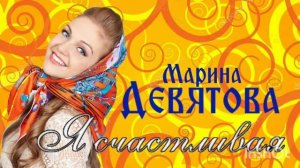 Марина Девятова - Я счастливая