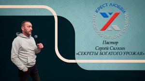 Пастор Сергей Силкин | СЕКРЕТЫ БОГАТОГО УРОЖАЯ | Церковь Крест Любви | 22.01.2023 г.