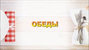 ПИТАНИЕ В САНАТОРИИ ИМ. ЦЮРУПЫ