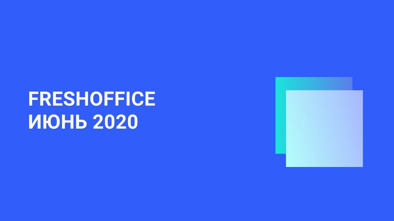 FreshOffice.Digital Релиз Июнь 2020. Справочники и мобильное приложение