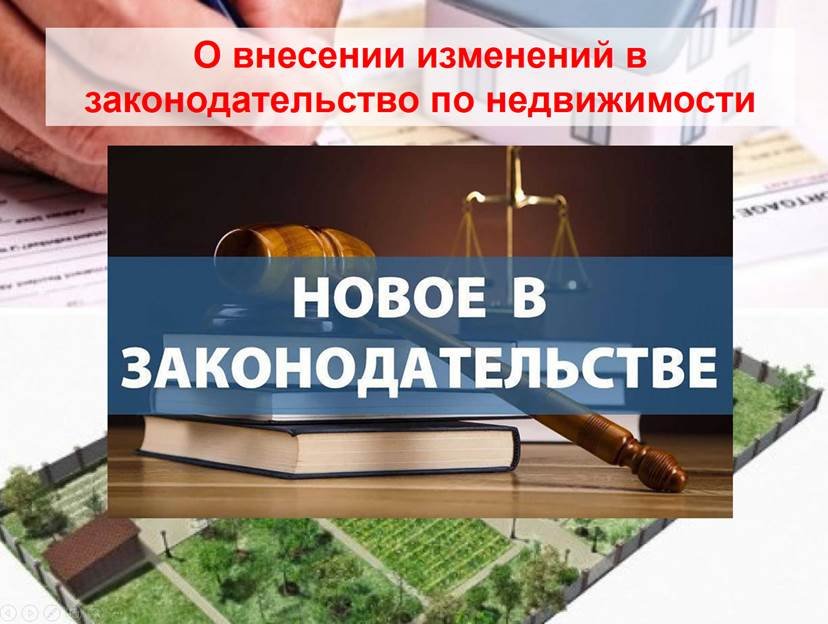 О внесении изменений в законодательство по недвижимости