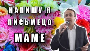 Напишу я письмецо маме - Сергей Войтенко (cover)