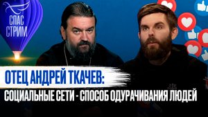ОТЕЦ АНДРЕЙ ТКАЧЕВ: СОЦИАЛЬНЫЕ СЕТИ - СПОСОБ ОДУРАЧИВАНИЯ ЛЮДЕЙ