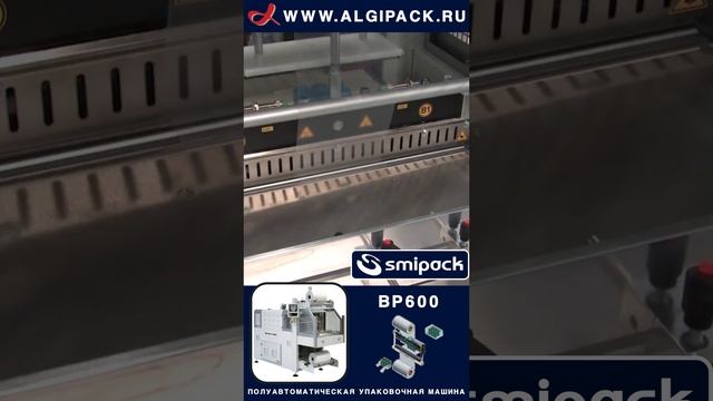 Групповая упаковка аэрозолей на полуавтомате BP600 из ассортимента Алджипак #shorts #shortsvideo