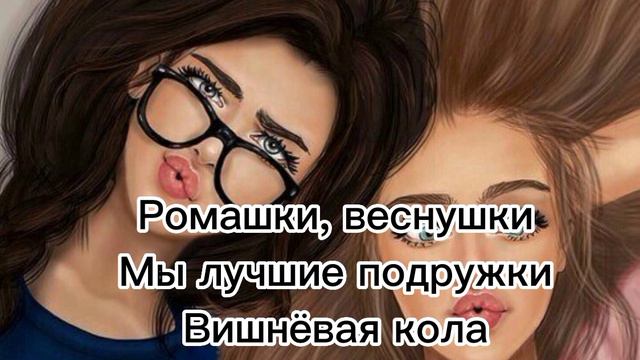 Алёна Швец – лучшие подружки. Текст песни.