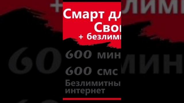 безлимитный интернет ,МТС ,смарт для своих,подключаем ,код для смарт для своих