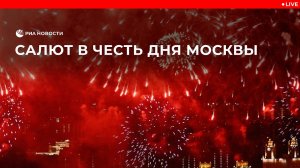 Салют в честь дня Москвы