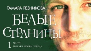 Белые страницы. 1-я часть. Тамара Резникова │Повесть христианская │Аудиокнига