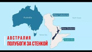 АВСТРАЛИЯ:  ПОЛУБОГИ ЗА СТЕНКОЙ