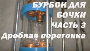 Как приготовить БУРБОН для дубовой бочки. Часть 3. Дробная перегонка.