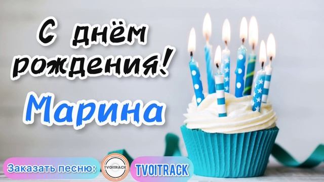 С днём рождения МАРИНА песня в подарок ? лучшее весёлое поздравление про имя.mp4