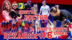 ЦСКА ВЛОГ #6: Фестиваль цветов в ГУМе, матч с «Ростовом» и много-много собак // 01-10.07.2022