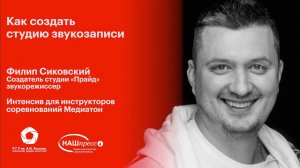 Филипп Сиковский. Как создать студию звукозаписи (3 сезон)