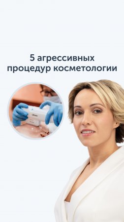 7 агрессивных косметологических процедур: суть и последствия