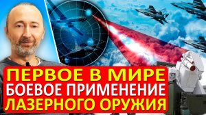 РОССИЯ применила ЛАЗЕРНОЕ оружие по турецким беспилотникам на Украине! И вот что уже будет завтра!