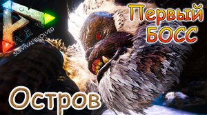 ARK Survival Evolved - Босс Мегапитек - #42 серия