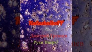 KalashnikoFF , Дмитрий Гревцев - Руки Вверх