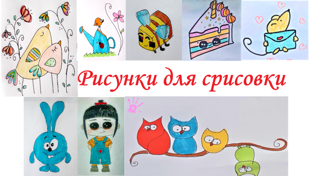 Рисунки для срисовки