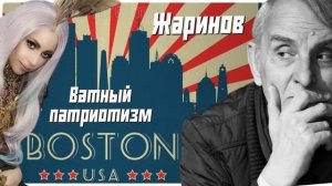 Ватный патриотизм. Фрагмент лекции Успех и судьба #Жаринов #профессор