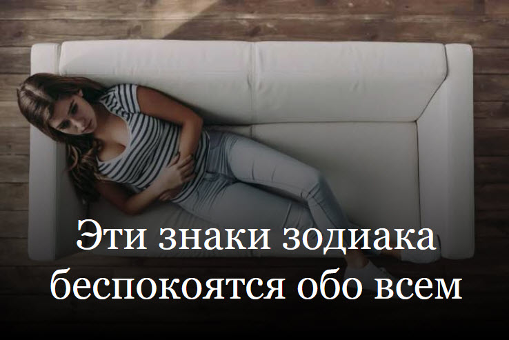 Эти знаки зодиака беспокоятся обо всем смотреть онлайн