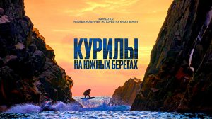 КУРИЛЫ: На южных берегах -Путешествие -Full HD