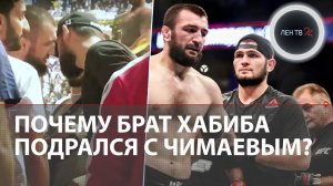 Почему Чимаев подрался с братом Хабиба? | У чеченца давний конфликт с Нурмагомедовыми