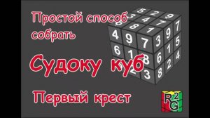 Простой способ собрать судоку куб. Часть 1 (первый крест)