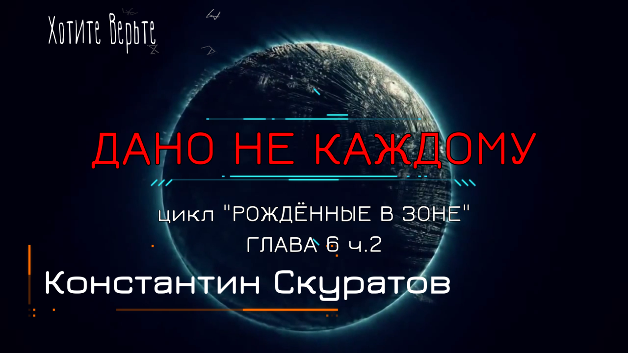 Боевая Фантастика: ДАНО НЕ КАЖДОМУ; Цикл "РОЖДЁННЫЕ В ЗОНЕ" (автор: Константин Скуратов) Глава 6 ч2.