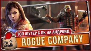 ⚔️ТОП Шутер с ПК скоро на АНДРОИД! Rogue Company